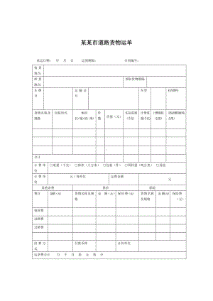 （实用合同）-某某市道路货物运输合同示范文本.docx