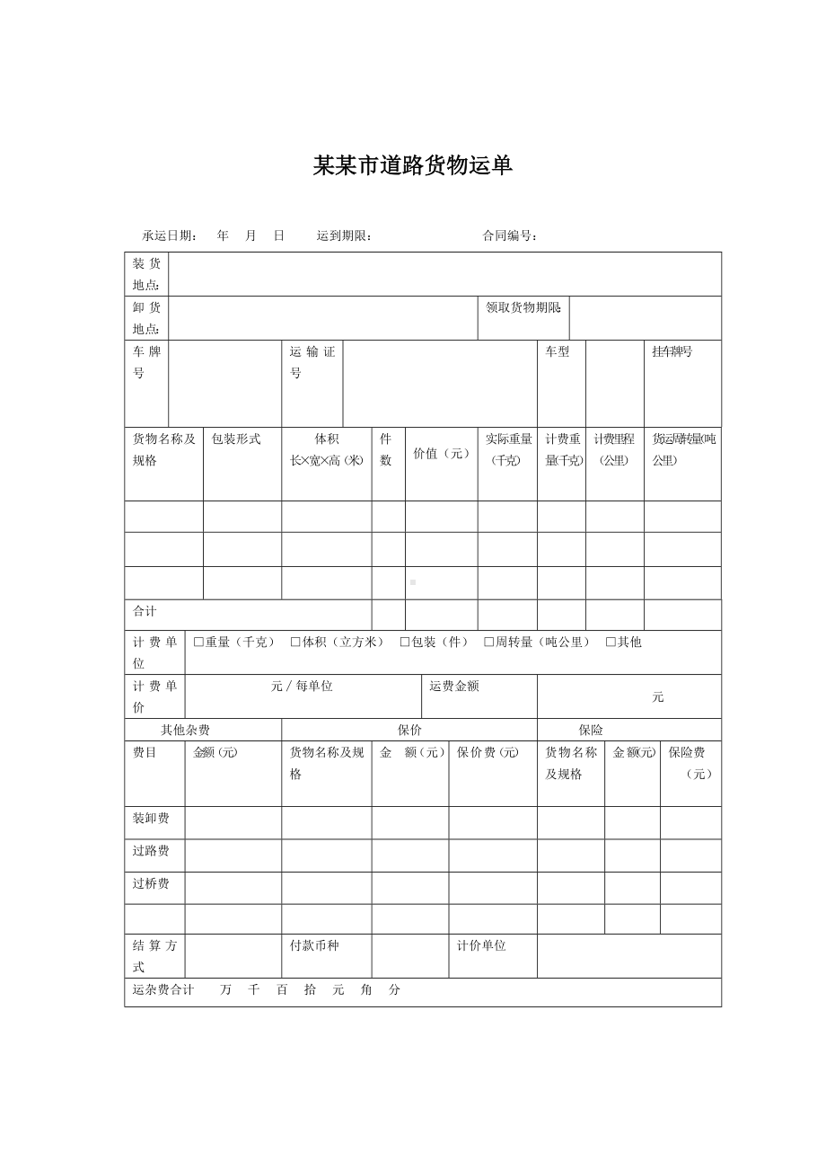 （实用合同）-某某市道路货物运输合同示范文本.docx_第1页