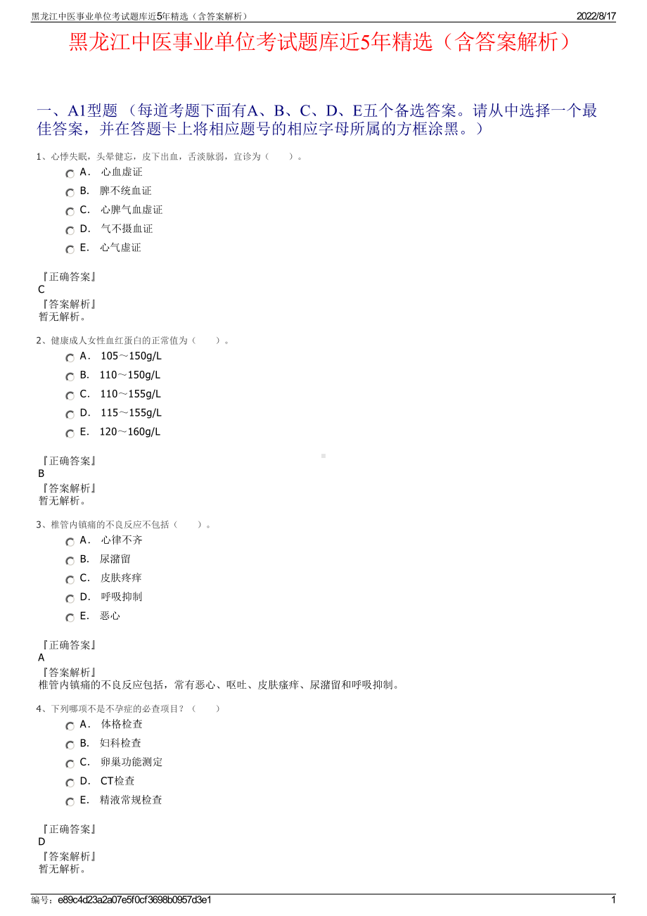 黑龙江中医事业单位考试题库近5年精选（含答案解析）.pdf_第1页