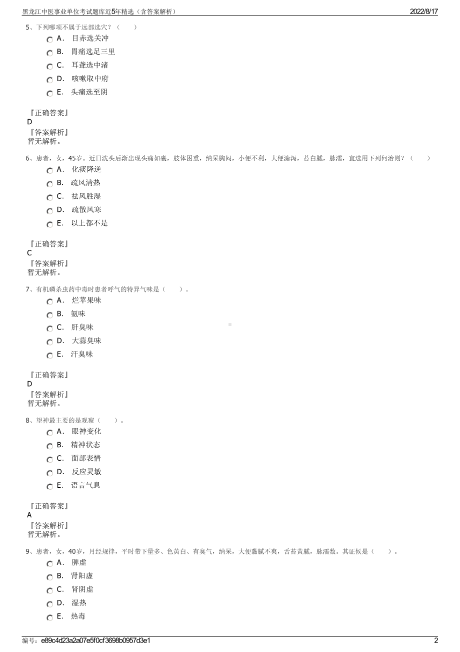 黑龙江中医事业单位考试题库近5年精选（含答案解析）.pdf_第2页