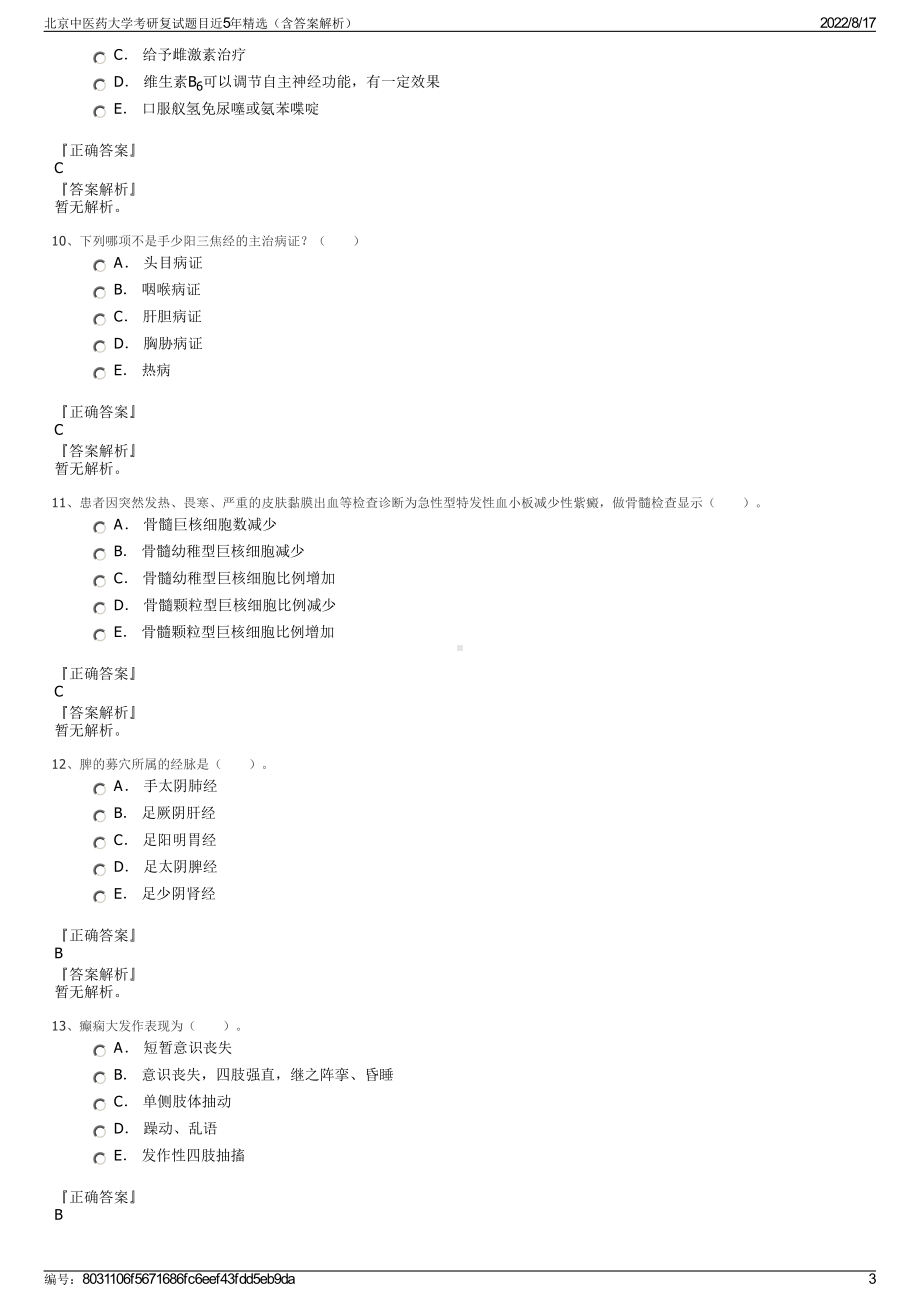 北京中医药大学考研复试题目近5年精选（含答案解析）.pdf_第3页