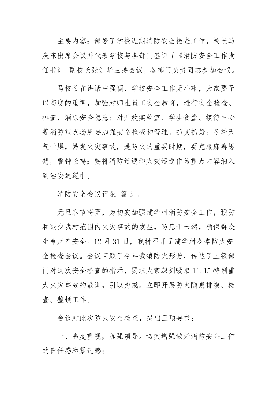 消防安全会议记录（精选12篇）.docx_第3页