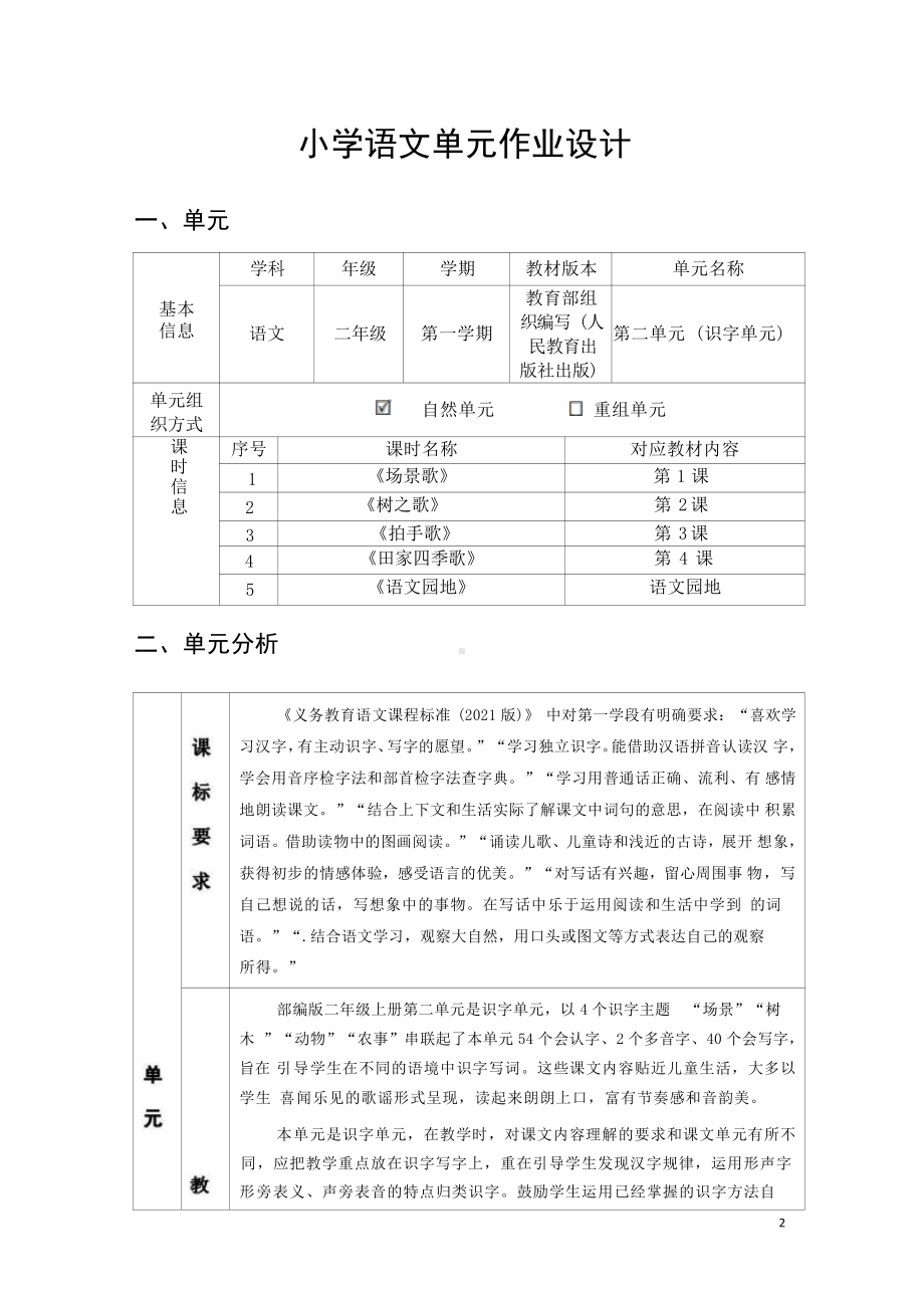 [信息技术2.0微能力]：小学二年级语文上（第二单元）场景歌-中小学作业设计大赛获奖优秀作品-《义务教育语文课程标准（2022年版）》.pdf_第2页