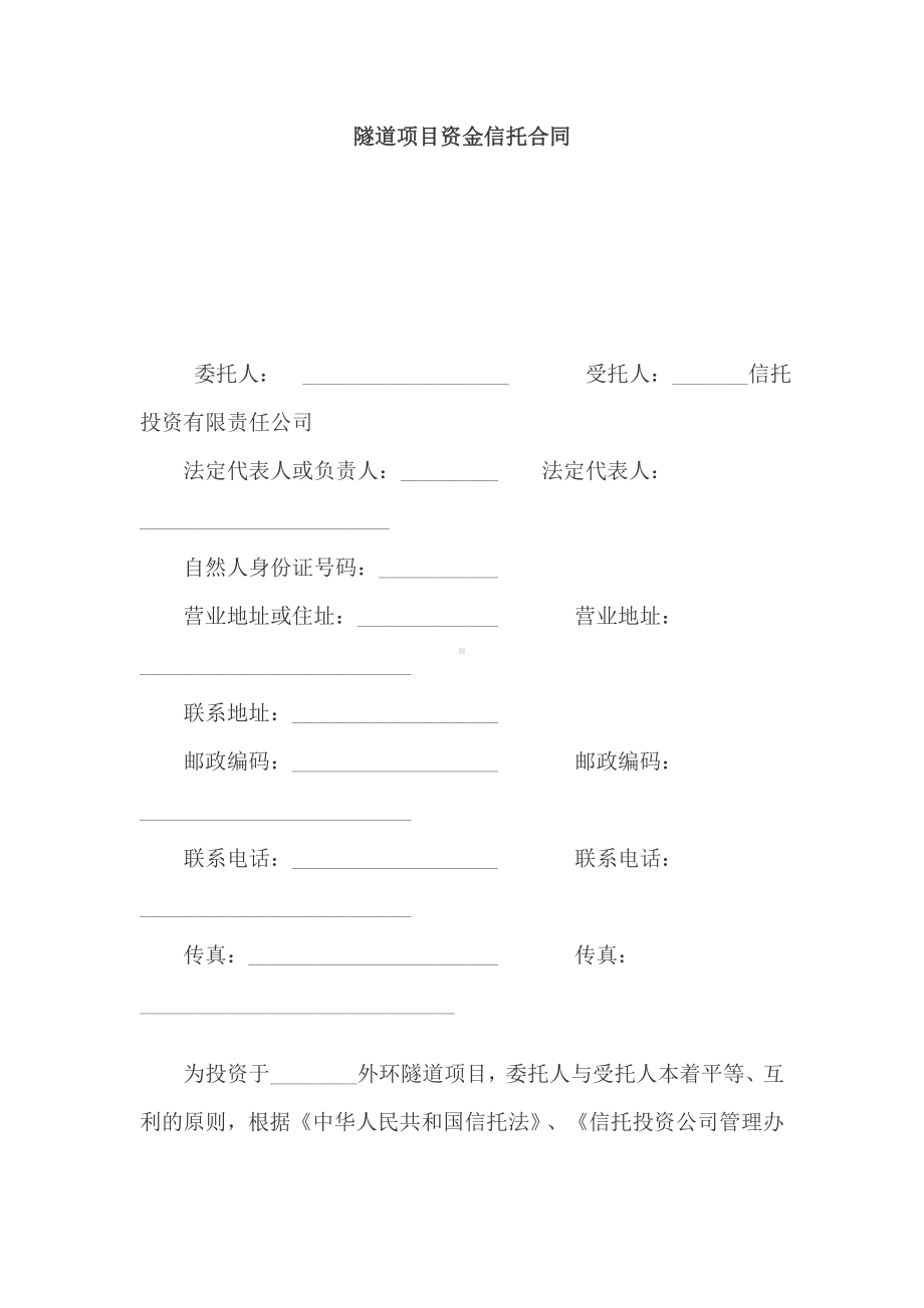 （实用合同书）-隧道项目资金信托协议.docx_第1页