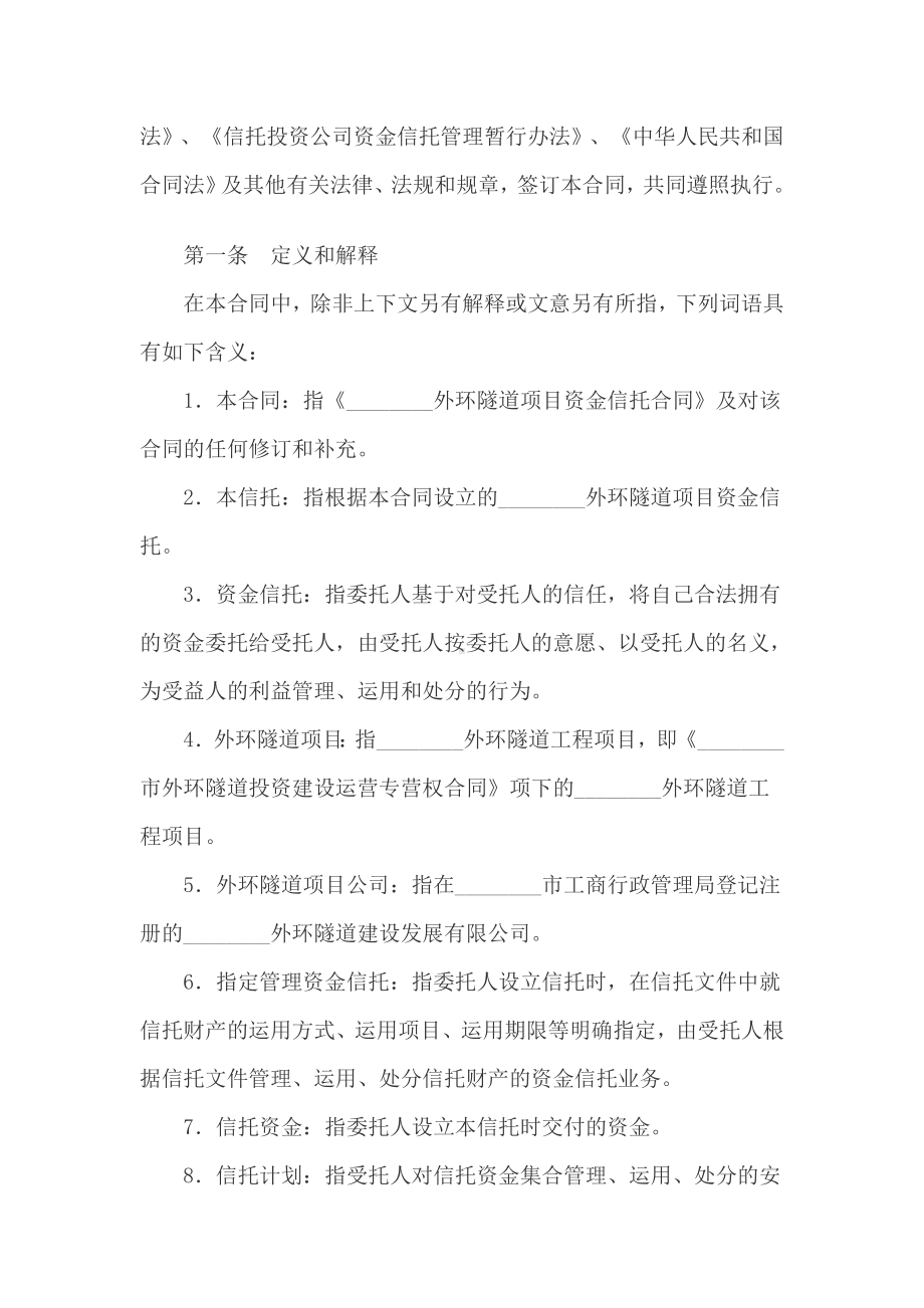 （实用合同书）-隧道项目资金信托协议.docx_第2页