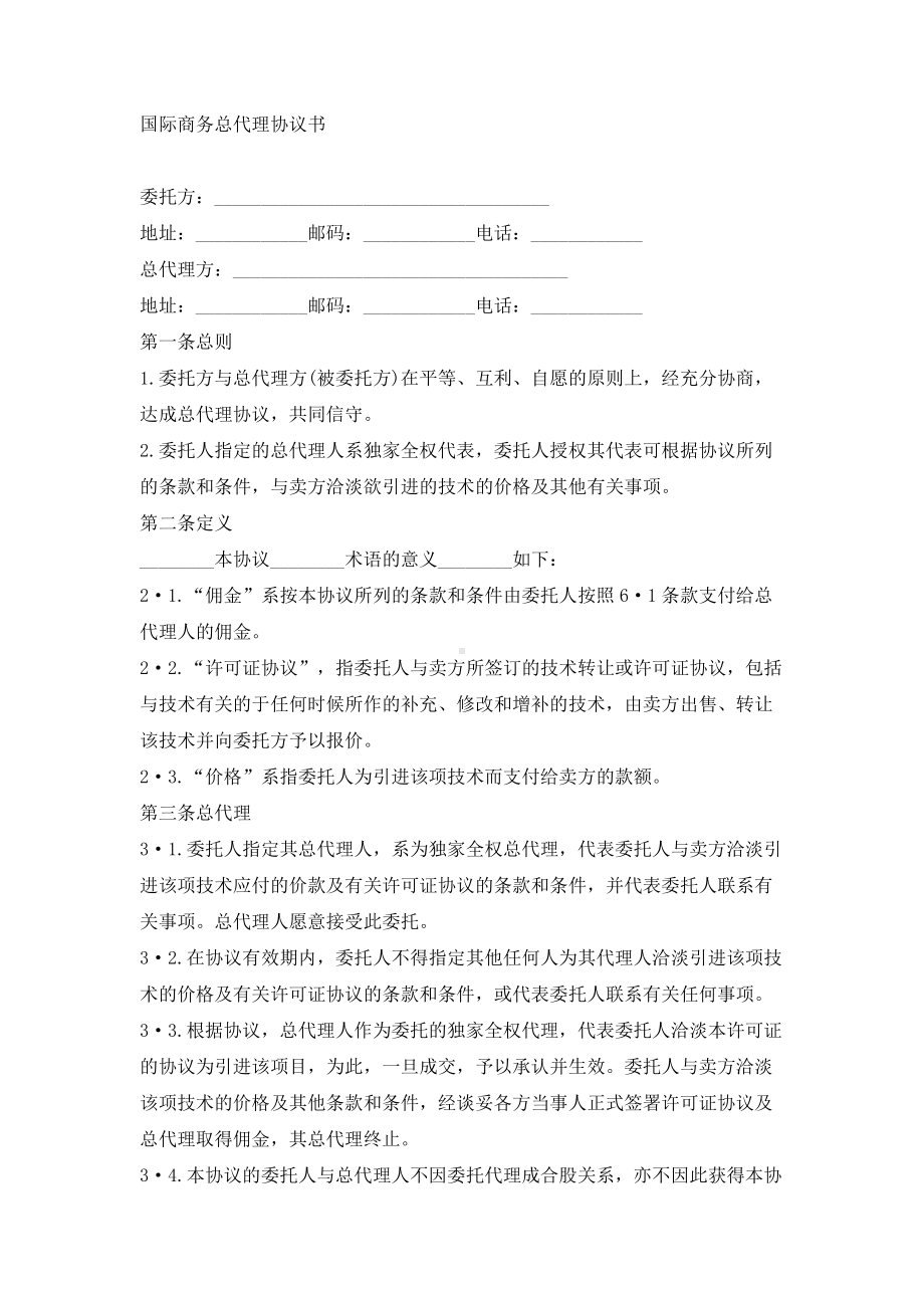 （实用合同书）-国际商务总代理协议范本.docx_第1页