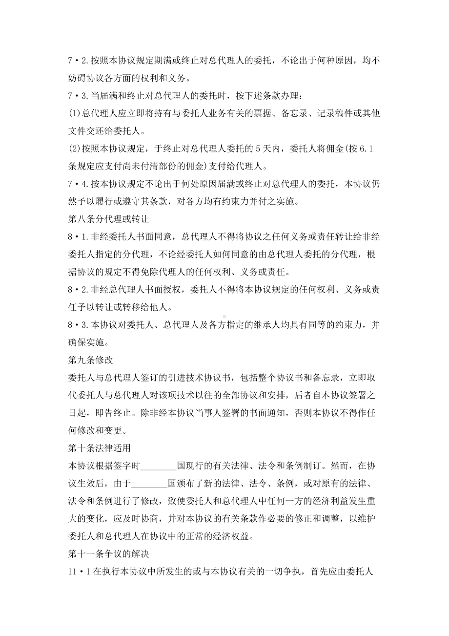 （实用合同书）-国际商务总代理协议范本.docx_第3页