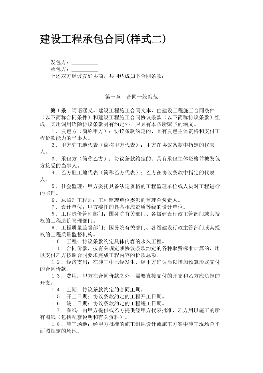 （实用合同书）-建设工程承包合同（样式二）.docx_第1页