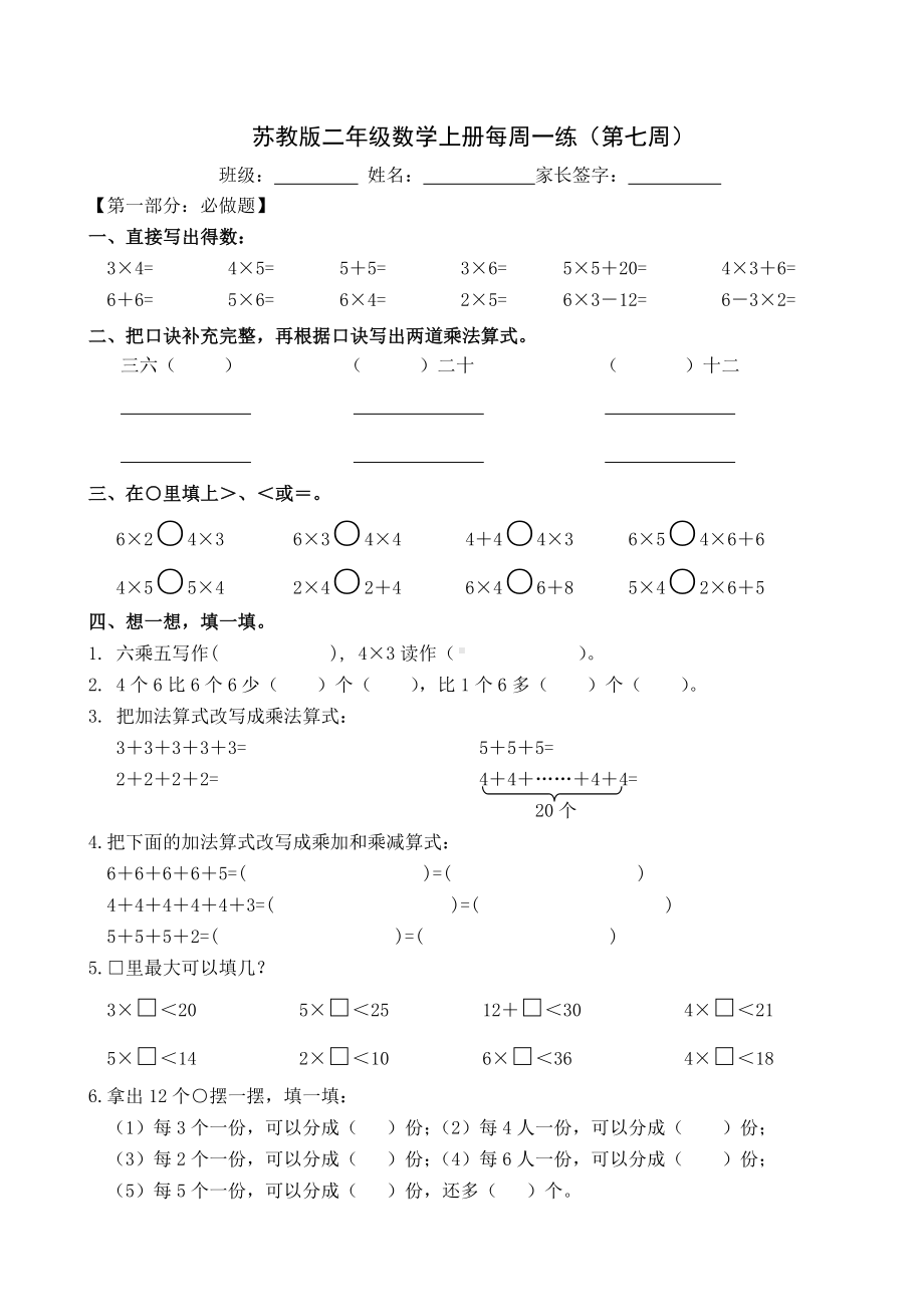 苏州某校苏教版二年级数学上册第7周每周一练试卷.docx_第1页