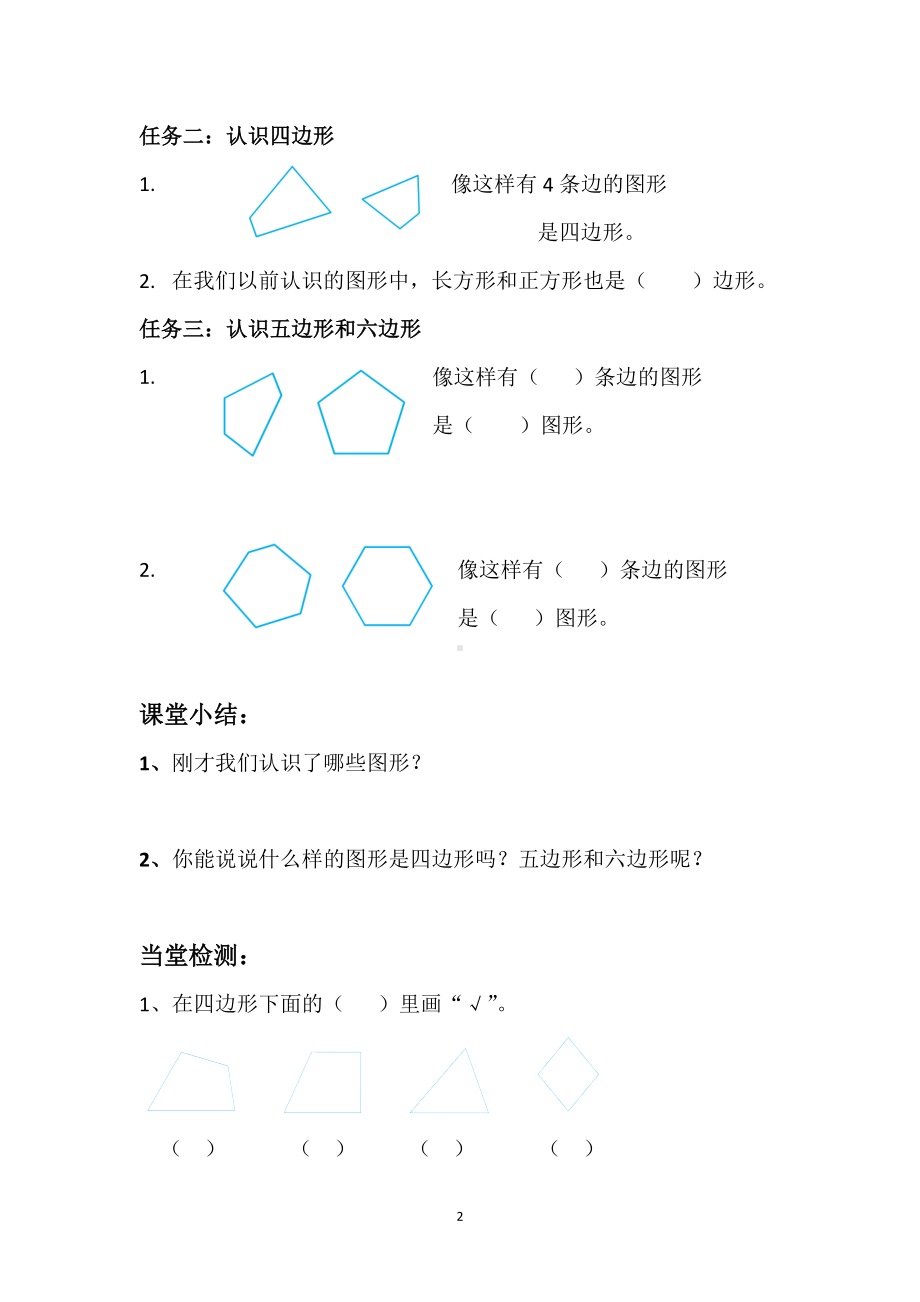 苏教版二年级数学上册《四边形、五边形、六边形的初步认识》导学单（公开课定稿）.doc_第2页