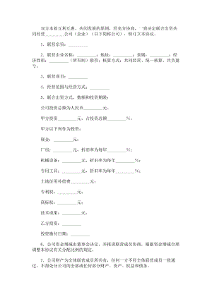 （实用合同）-联营协议书范本.docx