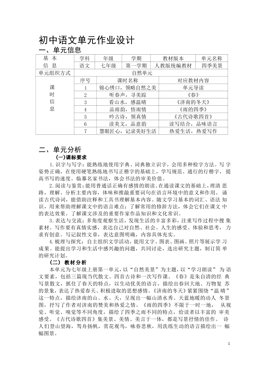 [信息技术2.0微能力]：中学七年级语文上（第一单元）品味语言-中小学作业设计大赛获奖优秀作品-《义务教育语文课程标准（2022年版）》.pdf_第2页