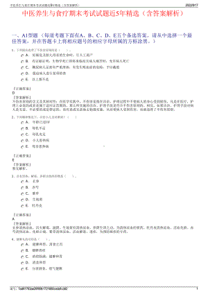 中医养生与食疗期末考试试题近5年精选（含答案解析）.pdf