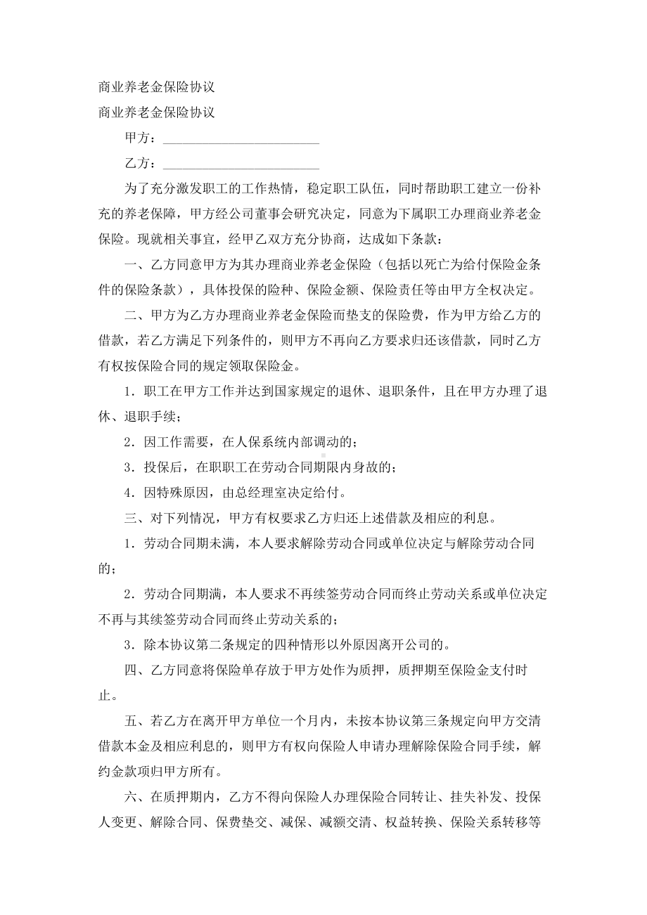 （实用合同书）-商业养老金保险协议.docx_第1页