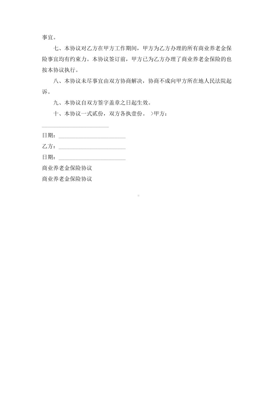 （实用合同书）-商业养老金保险协议.docx_第2页