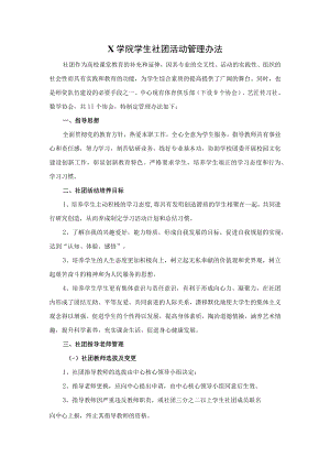 X学院学生社团活动管理办法（实用模板建议收藏）.docx