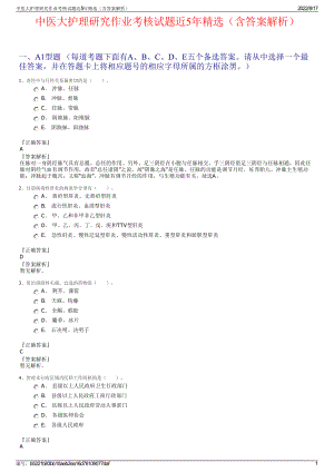 中医大护理研究作业考核试题近5年精选（含答案解析）.pdf