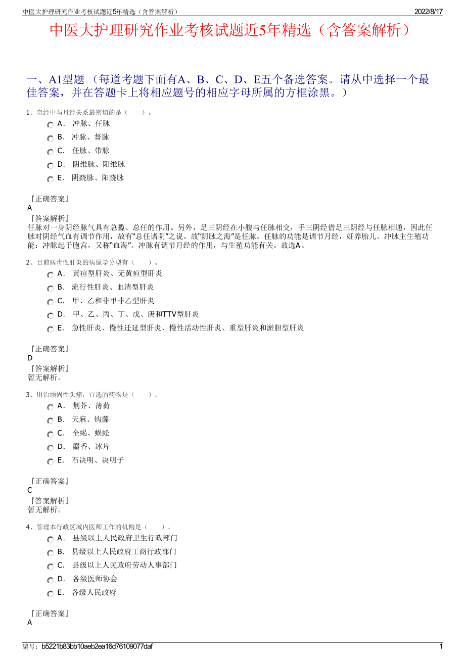 中医大护理研究作业考核试题近5年精选（含答案解析）.pdf_第1页