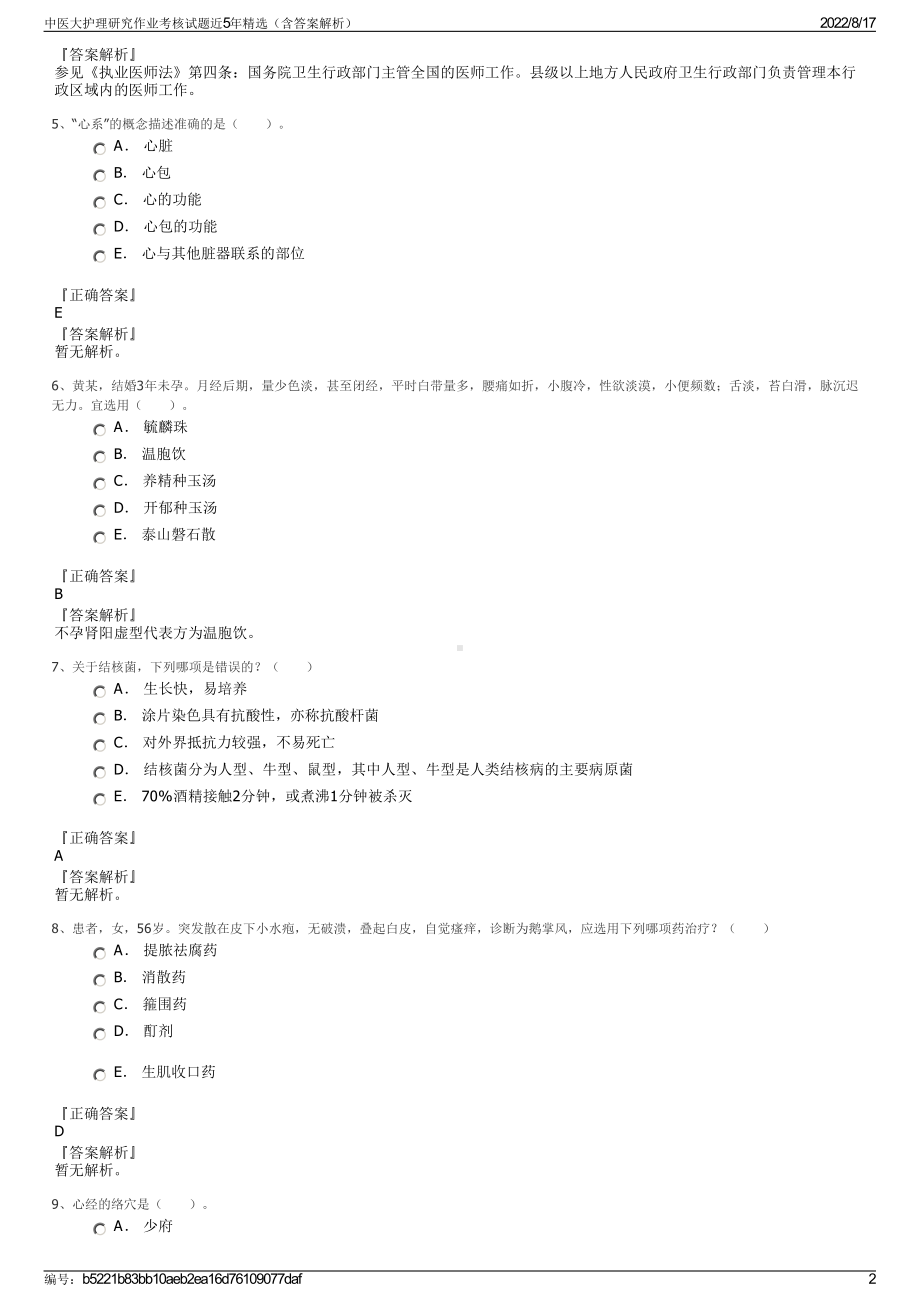 中医大护理研究作业考核试题近5年精选（含答案解析）.pdf_第2页