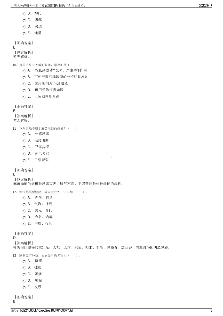 中医大护理研究作业考核试题近5年精选（含答案解析）.pdf_第3页