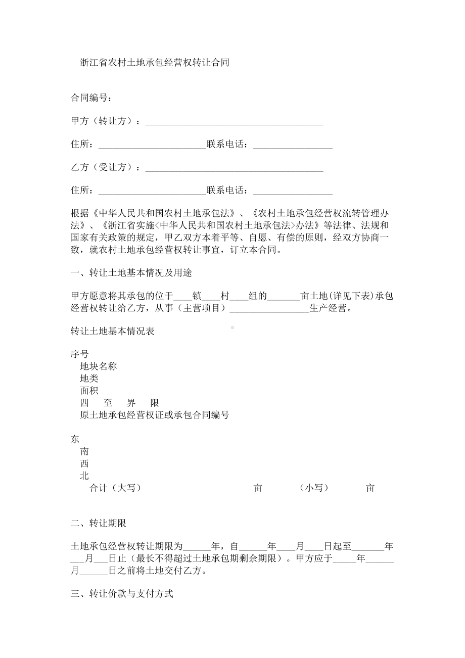 （实用合同书）-某省农村土地承包经营权转让合同.docx_第1页