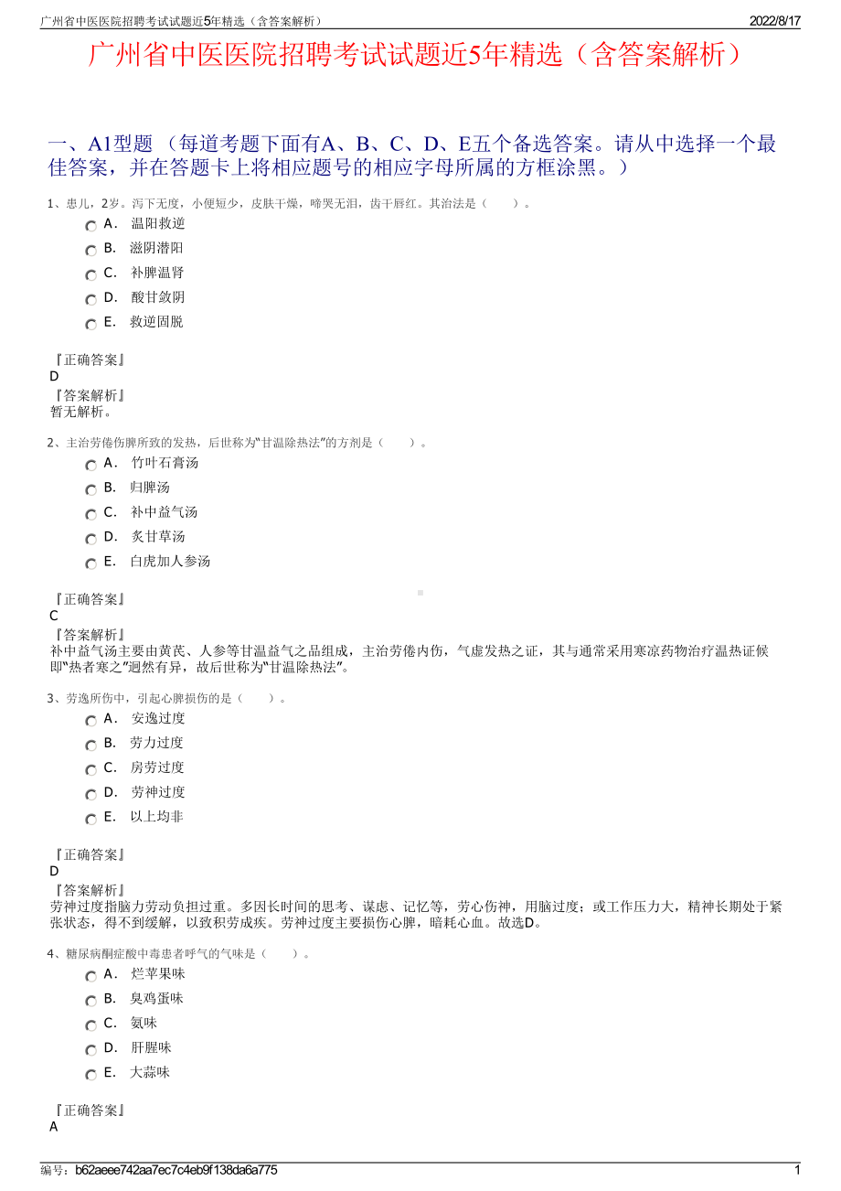 广州省中医医院招聘考试试题近5年精选（含答案解析）.pdf_第1页