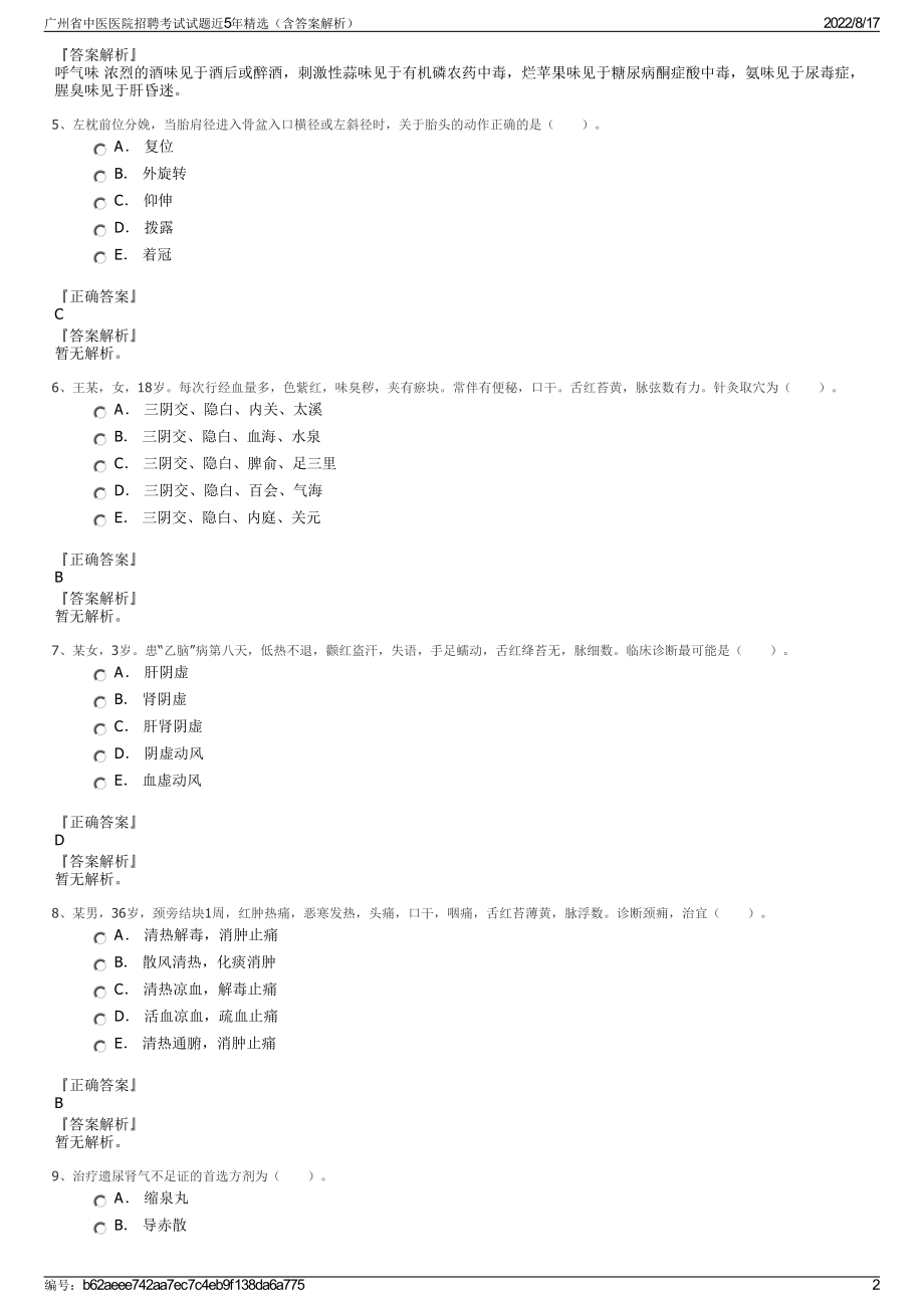 广州省中医医院招聘考试试题近5年精选（含答案解析）.pdf_第2页