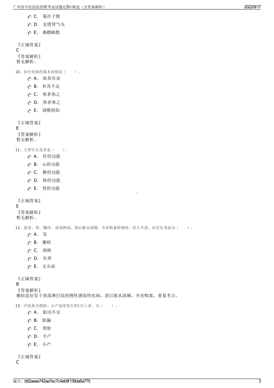 广州省中医医院招聘考试试题近5年精选（含答案解析）.pdf_第3页