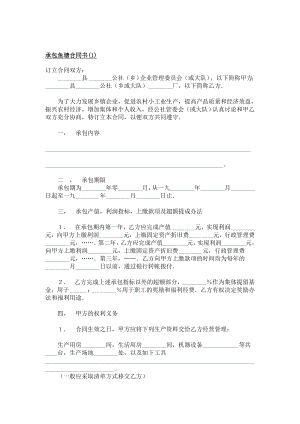 （实用合同）-鱼塘承包合同书(02).docx