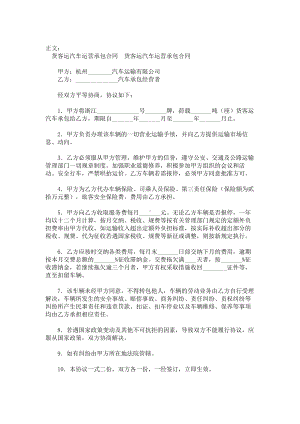 （实用合同）-货客运汽车运营承包合同书.docx