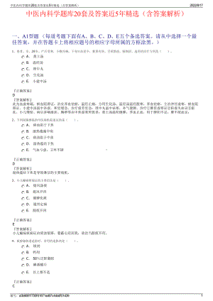 中医内科学题库20套及答案近5年精选（含答案解析）.pdf