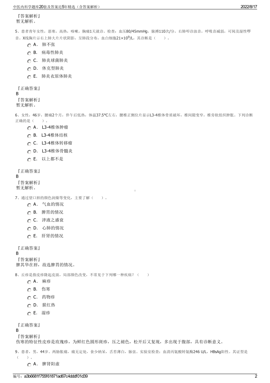 中医内科学题库20套及答案近5年精选（含答案解析）.pdf_第2页