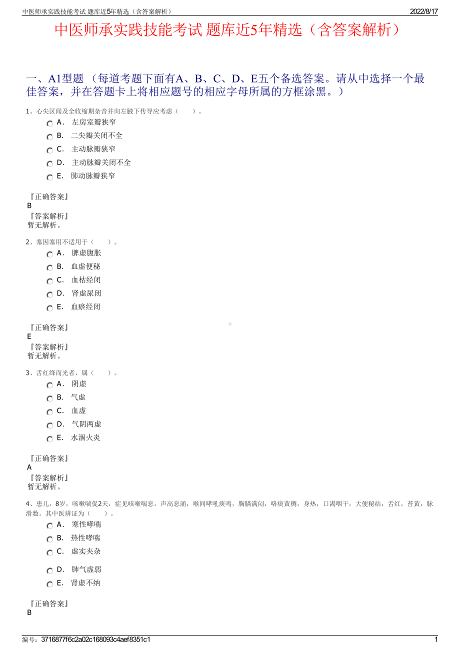 中医师承实践技能考试 题库近5年精选（含答案解析）.pdf_第1页