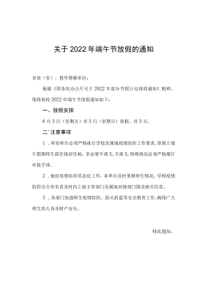 关于 2022 年端午节放假的通知（实用模板建议收藏）.docx