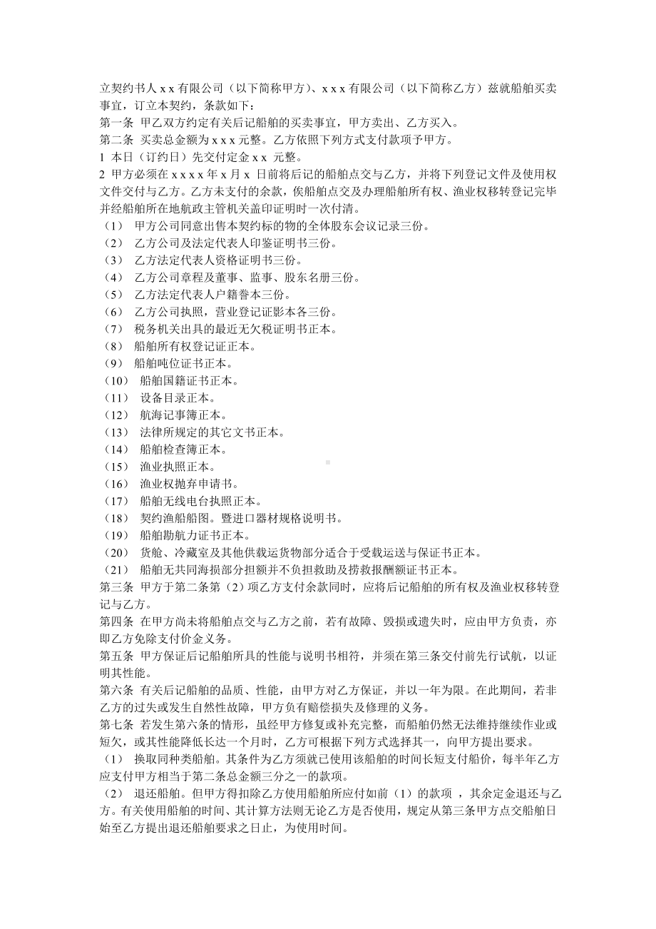 （实用合同书）-船舶买卖合同.docx_第1页