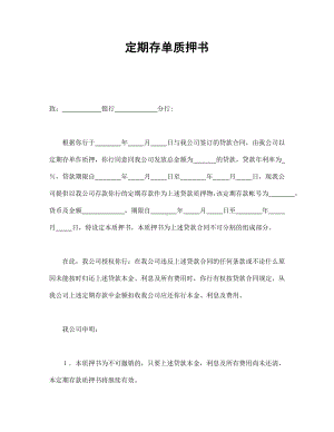 （实用合同书）-定期存单质押书02.docx