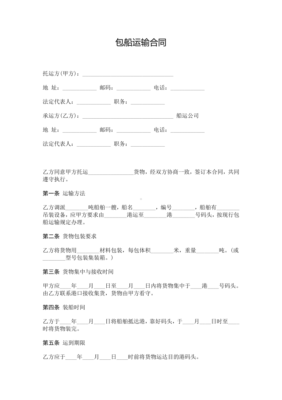 （实用合同）-包船运输合同书.docx_第1页