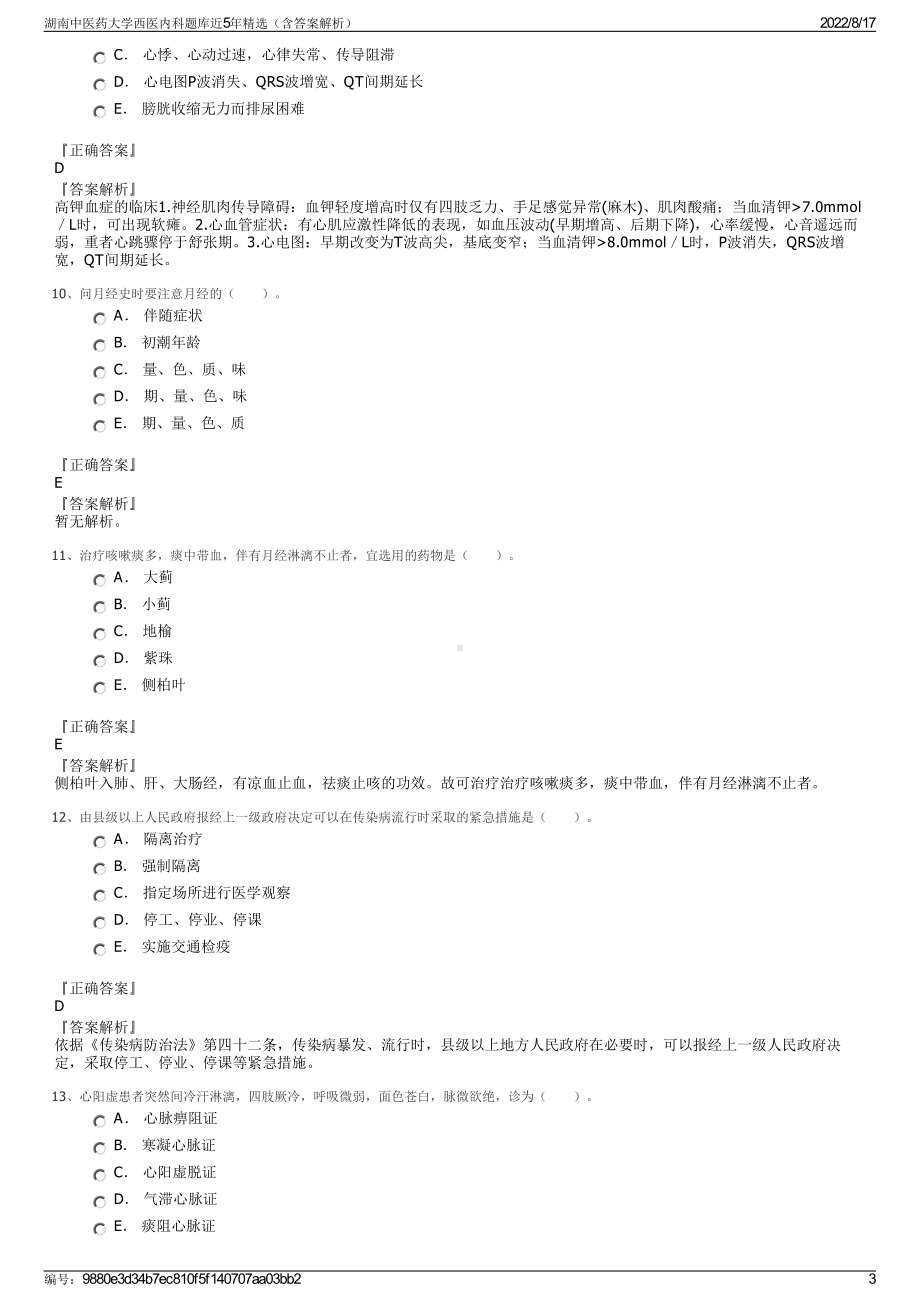 湖南中医药大学西医内科题库近5年精选（含答案解析）.pdf_第3页