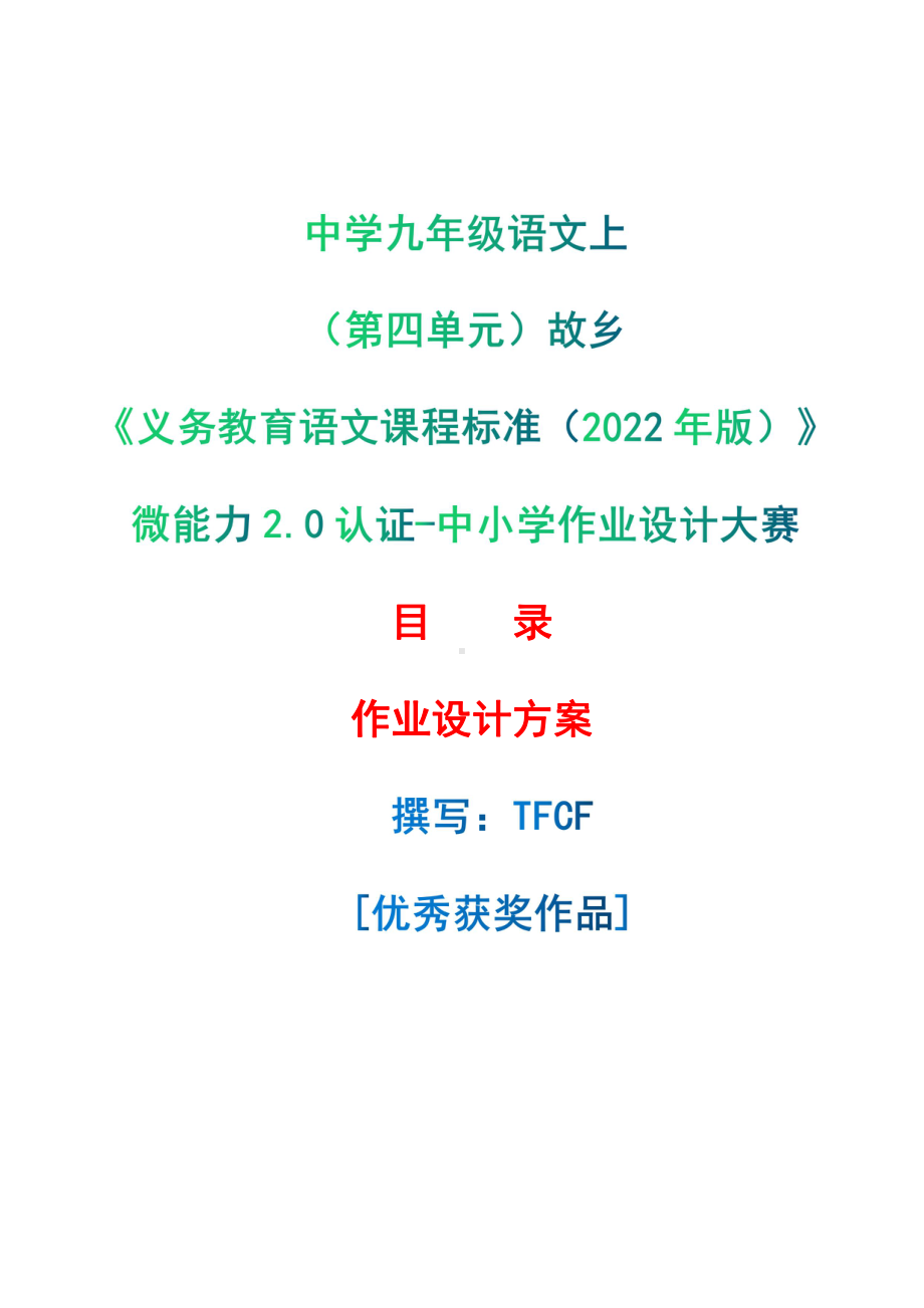 [信息技术2.0微能力]：中学九年级语文上（第四单元）故乡-中小学作业设计大赛获奖优秀作品-《义务教育语文课程标准（2022年版）》.pdf_第1页