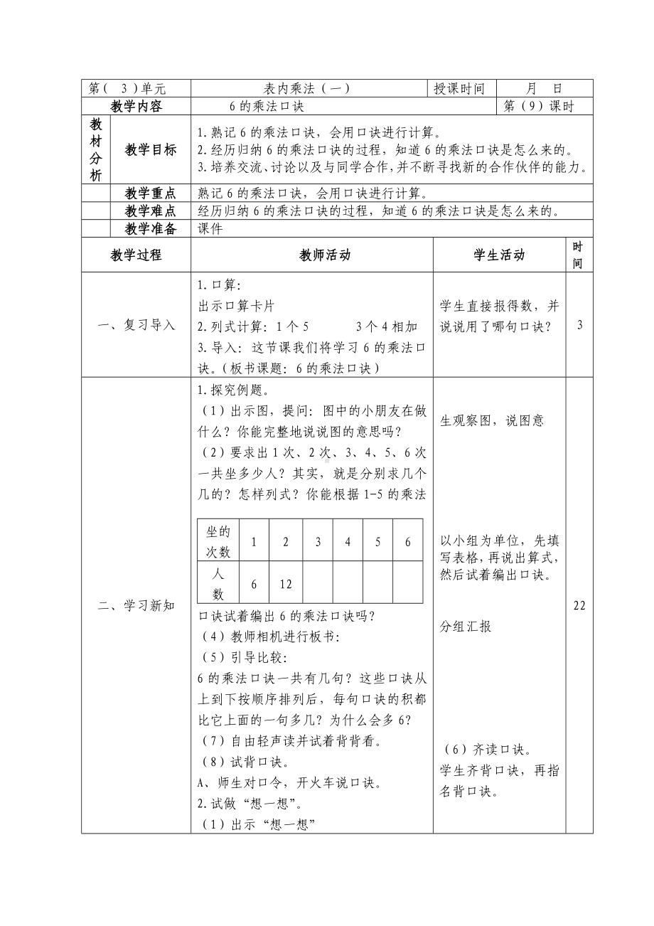 二年级数学上册苏教版第三单元第9课《6的乘法口诀》教案.doc_第1页