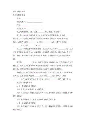 （实用合同）-经营权转让合同.docx