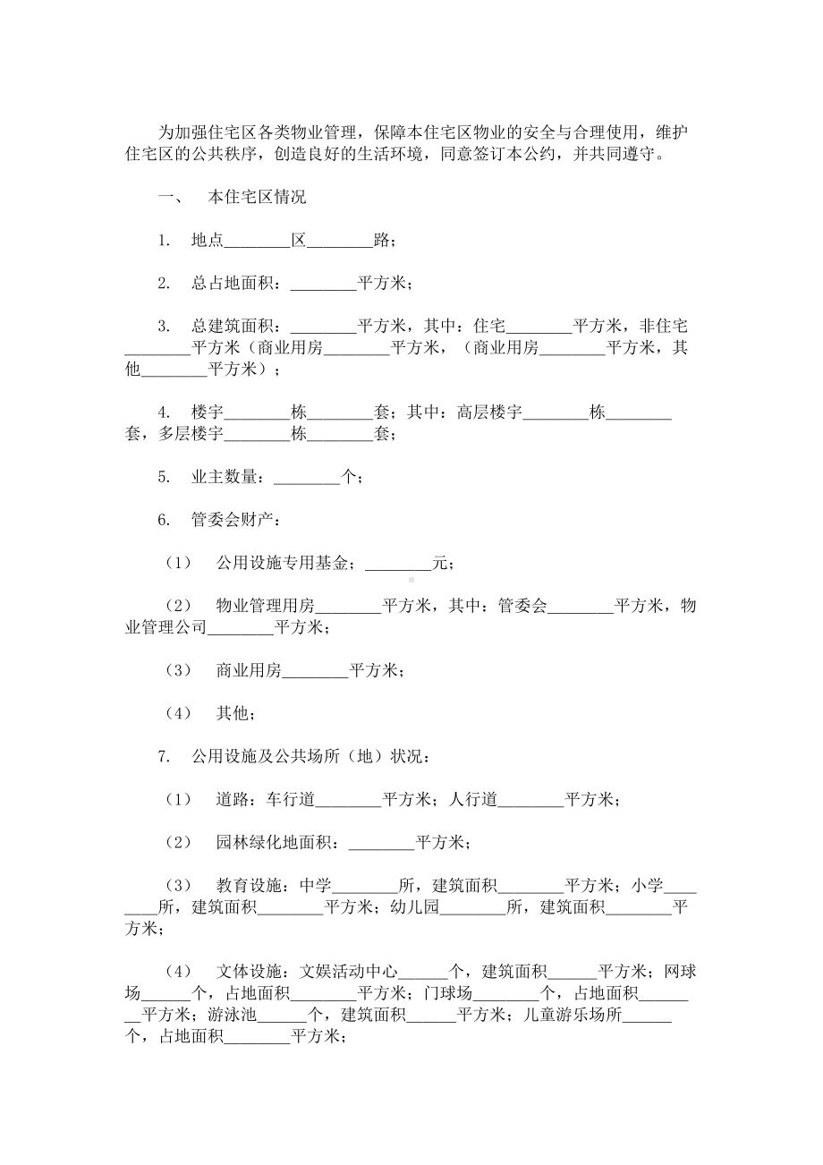 （实用合同书）-城市住宅区业主公约09.docx_第1页