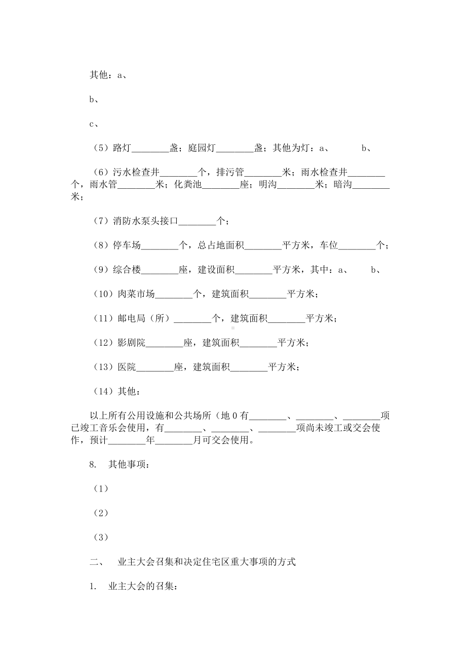 （实用合同书）-城市住宅区业主公约09.docx_第2页