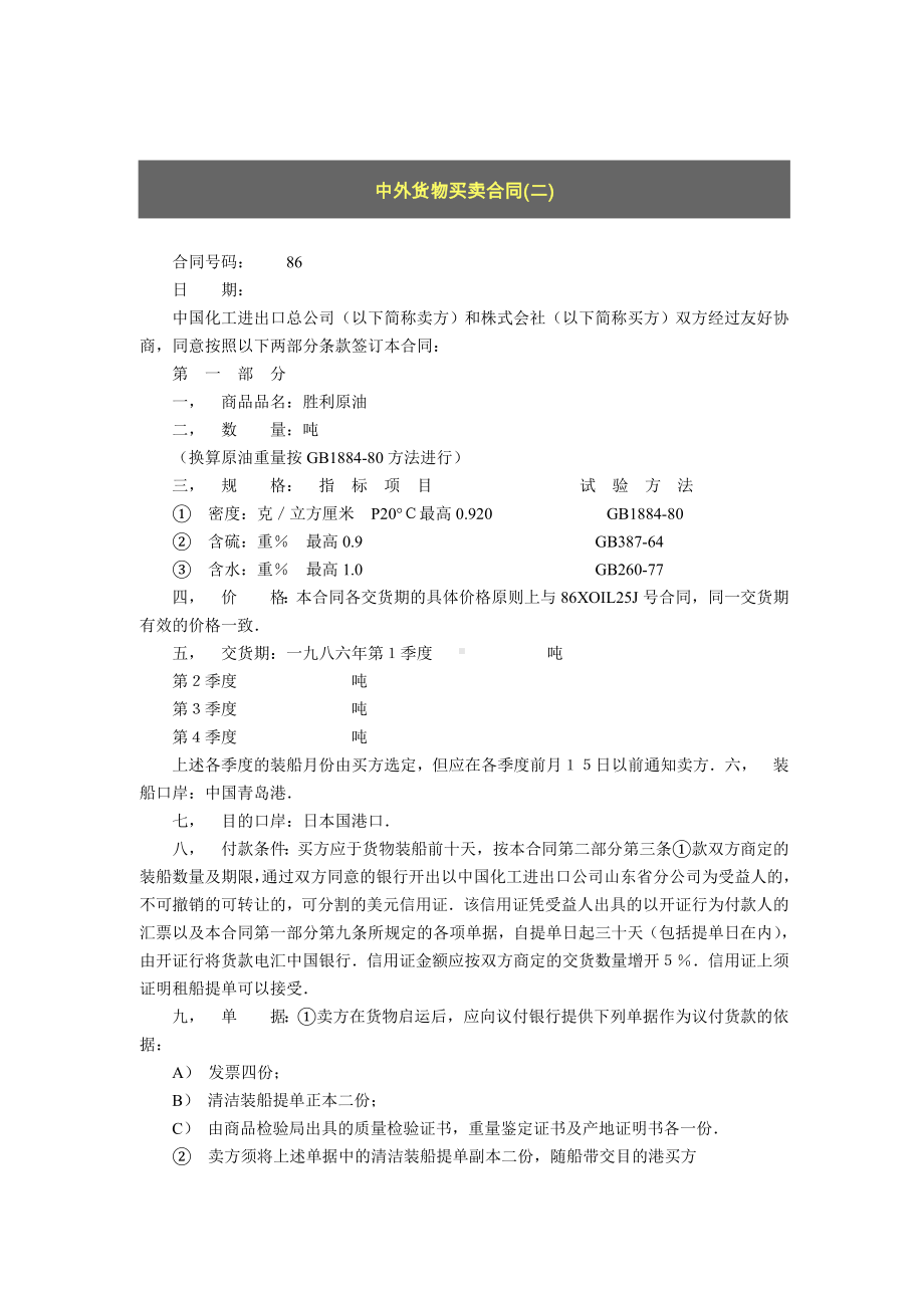 （实用合同）-中外货物买卖协议书02.docx_第1页