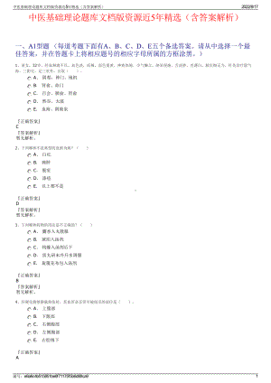 中医基础理论题库文档版资源近5年精选（含答案解析）.pdf