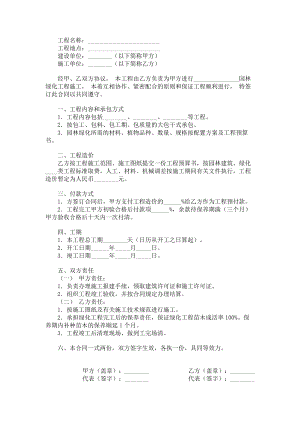 （实用合同书）-园林绿化工程施工协议.docx