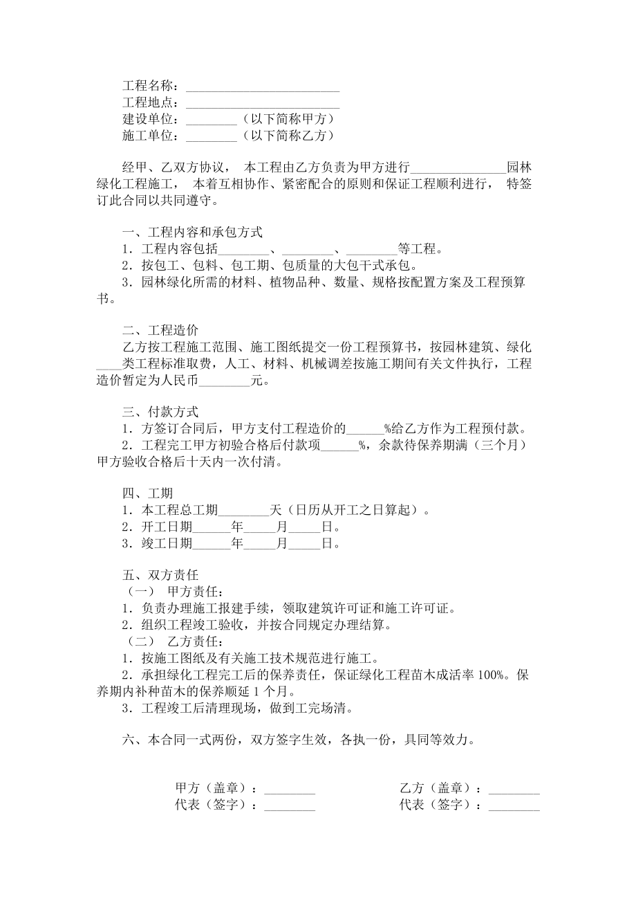 （实用合同书）-园林绿化工程施工协议.docx_第1页