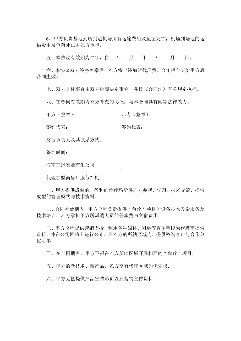 （实用合同）-温泉鱼代理协议书.docx_第3页