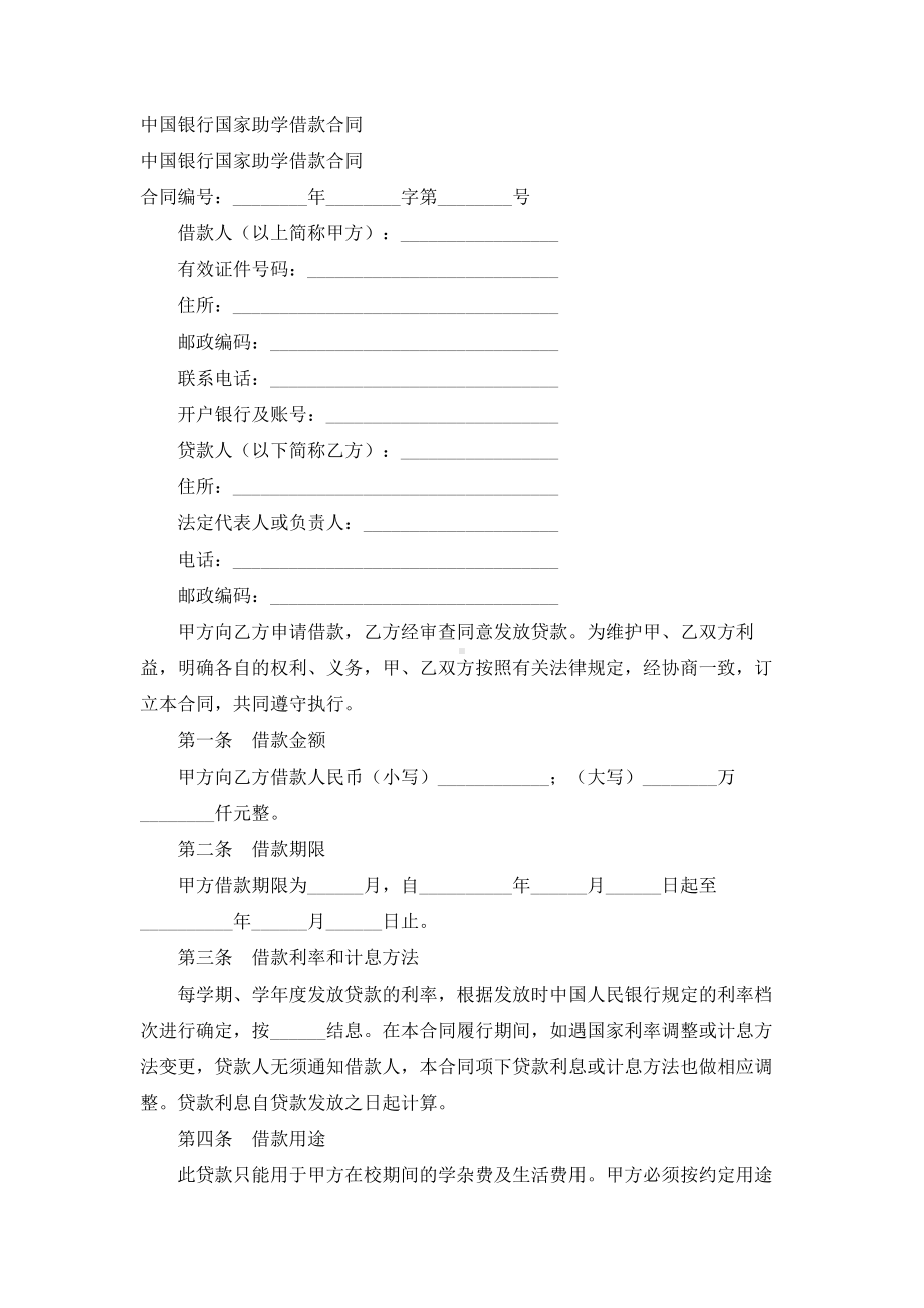 （实用合同）-某某银行国家助学借款合同.docx_第1页