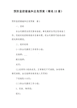 预防监控措施和应急预案（精选15篇）.docx